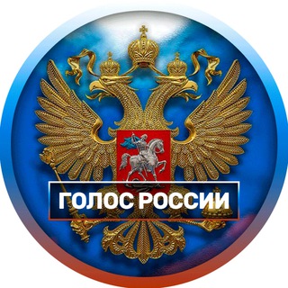 Логотип @rossia_segodnya_seychas - ГОЛОС РОССИИ 🇷🇺