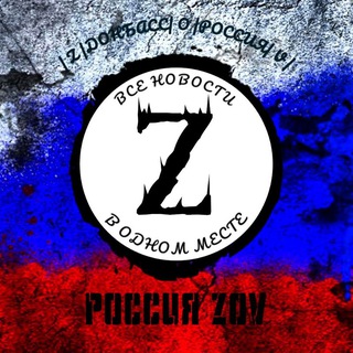 Логотип @rossiazov - РОССИЯ ZOV 🇷🇺