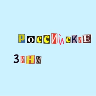 Логотип @rossiiskiezini - Российские зины