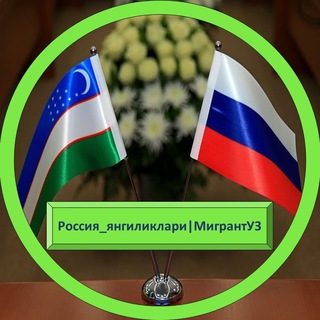 Логотип @rossiya_yangiliklari_migrantuz - Россия янгиликлари|МигрантУЗ