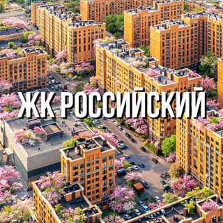 Логотип @rossiyskii - Жк Российский ⛲🌆