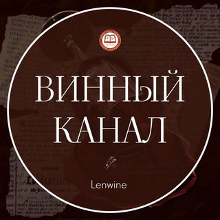 Логотип @rossvina - ВИННЫЙ КАНАЛ🍷школы Lenwine
