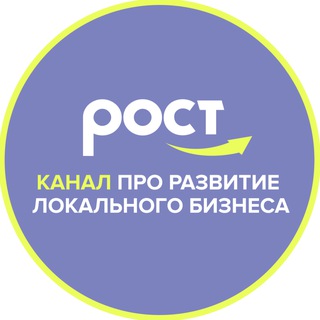 Логотип @rost_biz - РОСТ — канал о бизнесе