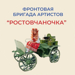 Логотип @rost_ka - "Ростовчаночка" фронтовая бригада артистов