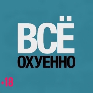 Логотип @rostakam - 🔞ОХУЕННО🔞