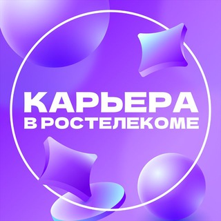 Логотип @rostelecom_career - Карьера в Ростелекоме