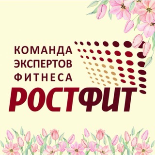 Логотип @rostfit - РОСТФИТ | ОБУЧЕНИЕ ТРЕНЕРОВ