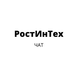 Логотип @rostintechchat - Чат. РостИнТех. Станки ЧПУ.