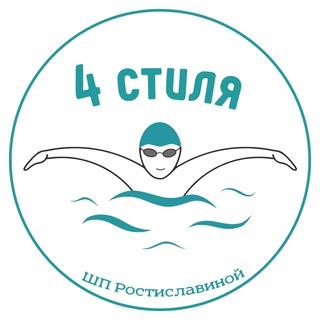 Логотип @rostislavinaclub - Школа плавания «4 СТИЛЯ»