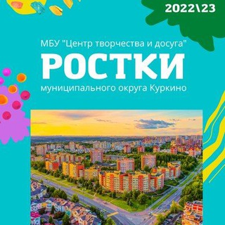 Логотип @rostkiclubkurkino - Ростки Куркино✨