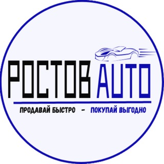 Логотип @rostov_auto - РОСТОВ AUTO | Авторынок Ростов-на-Дону