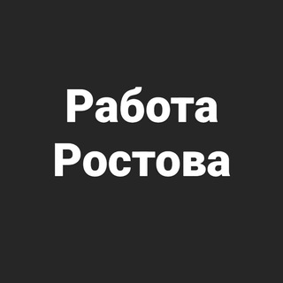 Логотип @rostov_don_rabota - Работа в Ростове на Дону