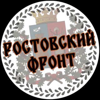 Логотип @rostov_front - Ростовский Фронт
