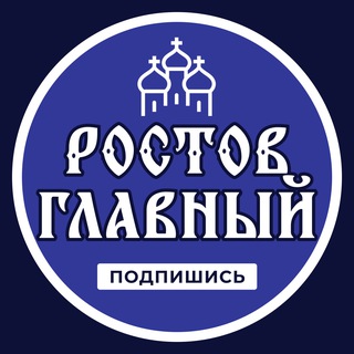 Логотип @rostov_glavniy_news - Ростов Главный \ Новости