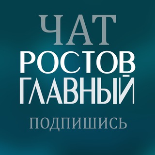 Логотип @rostov_glavnyi_chat - ЧАТ «РОСТОВ ГЛАВНЫЙ»