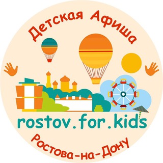Логотип @rostov_kids - РОСТОВ ДЕТИ И РОДИТЕЛИ