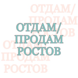 Логотип @rostov_mamadarom - Отдам/продам Ростов