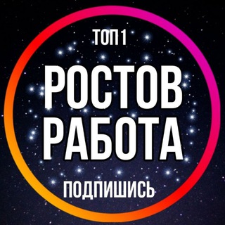 Логотип @rostov_rabota1 - РАБОТА РОСТОВ НА ДОНУ ВАКАНСИИ