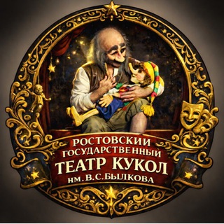 Логотип @rostov_teatr_kukol - Ростовский государственный театр кукол им. В.С.Былкова