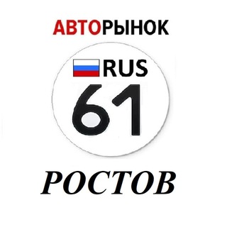 Логотип @rostovavtodon - Авторынок Ростов-На-Дону / Ростовская область
