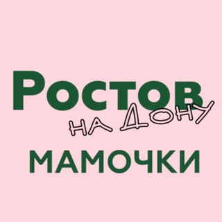 Логотип @rostovcentrmamochku - Ростов | Мамочки