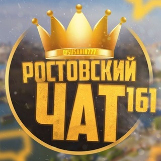 Логотип @rostovchat16 - РОСТОВ ЧАТ 161
