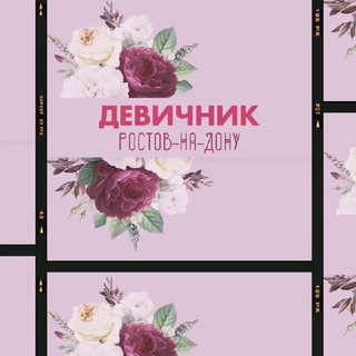 Логотип @rostovdevichnik - Ростов-на-Дону|Девичник|Общение