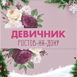 Логотип @rostovdevichnikk - Ростов-на-Дону|Девичник🔝