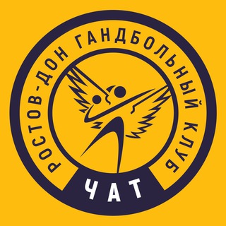 Логотип @rostovhandball_chat - ГК Ростов-Дон Чат