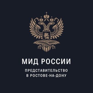 Логотип @rostovmfa - МИД России в Ростове-на-Дону