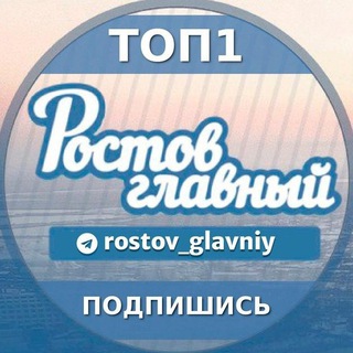 Логотип @rostovnadonuchat - Чат Ростов Главный