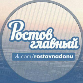 Логотип @rostovnadonuvk - Ростов Главный