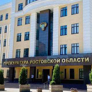 Логотип @rostovoblproc61 - Прокуратура Ростовской области