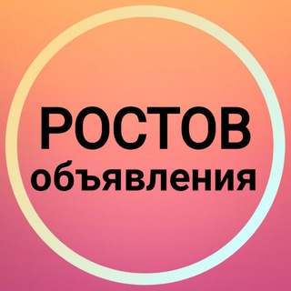 Логотип @rostovobyavleniya - Ростов-на-Дону Объявления 🌻 Новости Ростов