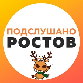 Логотип @rostovpodslushano - 📣 Подслушано в Ростове-на-Дону 📣