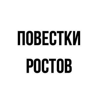 Логотип @rostovpoveska - Повестки | Ростов