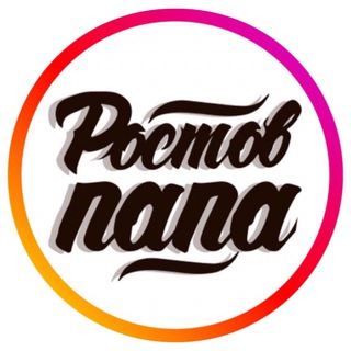 Логотип @rostovrnd - РОСТОВ ПАПА РОСТОВ-НА-ДОНУ