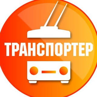 Логотип @rostrans - Транспортёр