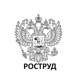 Логотип @rostrud_ru - Роструд - Общероссийская база вакансий