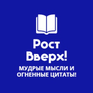Логотип @rostvvc - РОСТ ВВЕРХ | ЦИТАТЫ