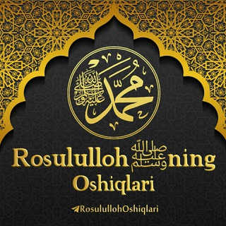Логотип @rosulullohoshiqlari - Расулуллоҳ Ошиқлари