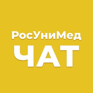 Логотип @rosunimedchat - РосУниМед | ЧАТ