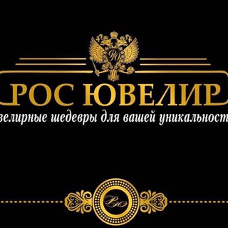 Логотип @rosuvelir - Рос.Ювелир