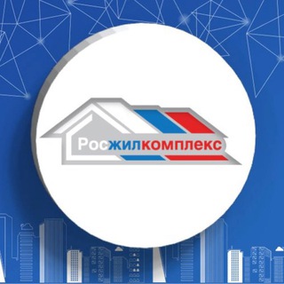 Логотип @roszhilkompleks - Росжилкомплекс