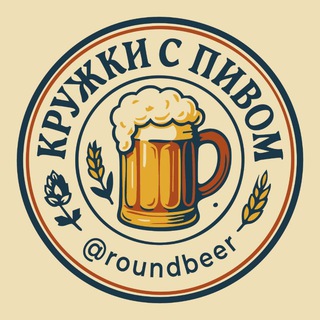 Логотип @roundbeer - Кружки с пивом