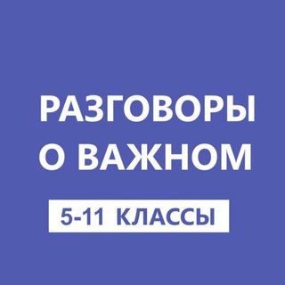 Логотип @rov_s5_po11_klass - Разговоры о важном. 5-11 классы. РОВ