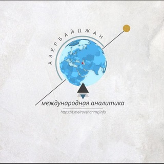 Логотип @rovshanmejinfo - Азербайджан и международная аналитика