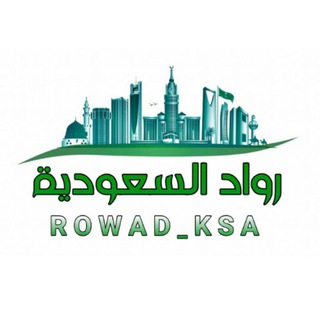 Логотип @rowad_ksa - 🔖¦ رواد السعودية 🇸🇦