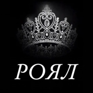 Логотип @royal173 - Роял магазин одежды