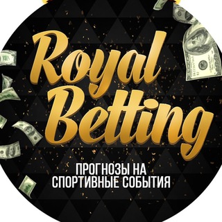 Логотип @royalbettingg - RoyalBetting Прогнозы на спорт